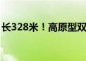 长328米！高原型双护盾隧道掘进机成功下线