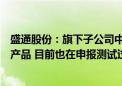 盛通股份：旗下子公司中鸣机器人在研发鸿蒙体系的机器人产品 目前也在申报测试过程中