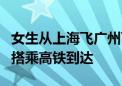 女生从上海飞广州飞了一晚上还在原地：最后搭乘高铁到达