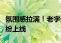 氛围感拉满！老字号、网红店“中秋限定”纷纷上线