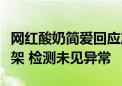 网红酸奶简爱回应产品辣嗓子：涉事产品已下架 检测未见异常