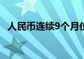 人民币连续9个月位居全球支付货币第四位