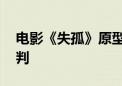 电影《失孤》原型案二审庭审结束 将择期宣判