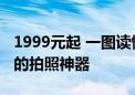 1999元起 一图读懂真我13 Pro+：颠覆中端的拍照神器