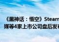 《黑神话：悟空》Steam平台同时在线人数再创新高 浙版传媒等4家上市公司盘后发布异动公告回应