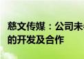 慈文传媒：公司未参与《黑神话：悟空》游戏的开发及合作