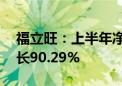 福立旺：上半年净利润4580.35万元 同比增长90.29%