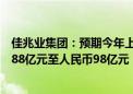 佳兆业集团：预期今年上半年将录得亏损净额介乎约人民币88亿元至人民币98亿元