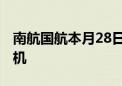 南航国航本月28日同时接收首架国产C919飞机