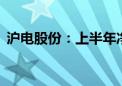 沪电股份：上半年净利润同比增长131.59%