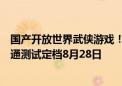 国产开放世界武侠游戏！《燕云十六声》首次大规模双端互通测试定档8月28日