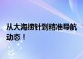 从大海捞针到精准导航 “星火科研助手”助力快速掌握领域动态！