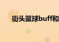 街头篮球buff和纹身（街头篮球bug）