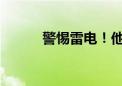 警惕雷电！他们同一天遭遇不测