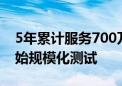 5年累计服务700万次！萝卜快跑：六代车开始规模化测试