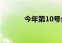 今年第10号台风“珊珊”生成