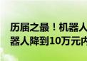 历届之最！机器人大会展出27款整机 人形机器人降到10万元内