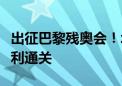 出征巴黎残奥会！北京边检保障中国代表团顺利通关