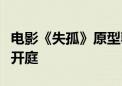 电影《失孤》原型郭刚堂之子被拐案今日二审开庭