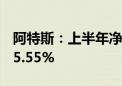 阿特斯：上半年净利润12.39亿元 同比下降35.55%