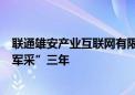 联通雄安产业互联网有限公司因“串通投标”被禁止参加“军采”三年