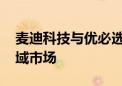 麦迪科技与优必选科技合作 发力医疗康养领域市场