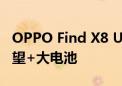 OPPO Find X8 Ultra预计25年Q1上市 双潜望+大电池