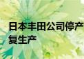 日本丰田公司停产的3种车型将于9月2日起恢复生产