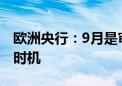 欧洲央行：9月是审查是否降息的下一个最佳时机