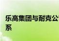 乐高集团与耐克公司宣布建立多年合作伙伴关系