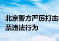 北京警方严厉打击非法抢占、倒卖旅游景点门票违法行为