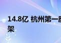 14.8亿 杭州第一座万达广场被王健林摆上货架