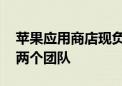 苹果应用商店现负责人将离职 部门将拆分为两个团队