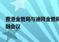 香港金管局与迪拜金管局将于9月16日合办首届联合气候金融会议