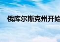 俄库尔斯克州开始建造避难所供居民避险