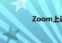 Zoom上调全年营收展望