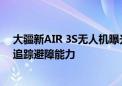 大疆新AIR 3S无人机曝光 双摄像头系统新传感器阵列提升追踪避障能力