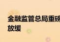 金融监管总局重磅发声 回应银行业利润增速放缓