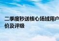 二季度秒送核心场域用户数快速增长 花旗上调达达集团目标价及评级