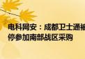 电科网安：成都卫士通被禁3年参与陆军采购 广州子公司暂停参加南部战区采购