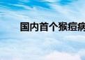 国内首个猴痘病毒检测产品获批上市