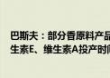 巴斯夫：部分香原料产品不会早于2024年10月之前生产 维生素E、维生素A投产时间不会早于2025年1月