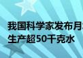 我国科学家发布月壤研究新发现 1吨月壤有望生产超50千克水