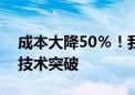 成本大降50％！我国东数西算工程取得重大技术突破