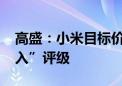 高盛：小米目标价上调至24.7港元 重申“买入”评级