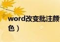 word改变批注颜色（word如何修改批注颜色）