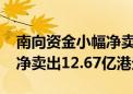 南向资金小幅净卖出0.83亿港元 小米集团遭净卖出12.67亿港元