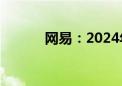 网易：2024年Q2营收255亿元