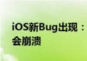 iOS新Bug出现：输入这四个字符后iPhone会崩溃