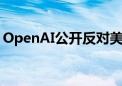 OpenAI公开反对美国加州人工智能安全法案